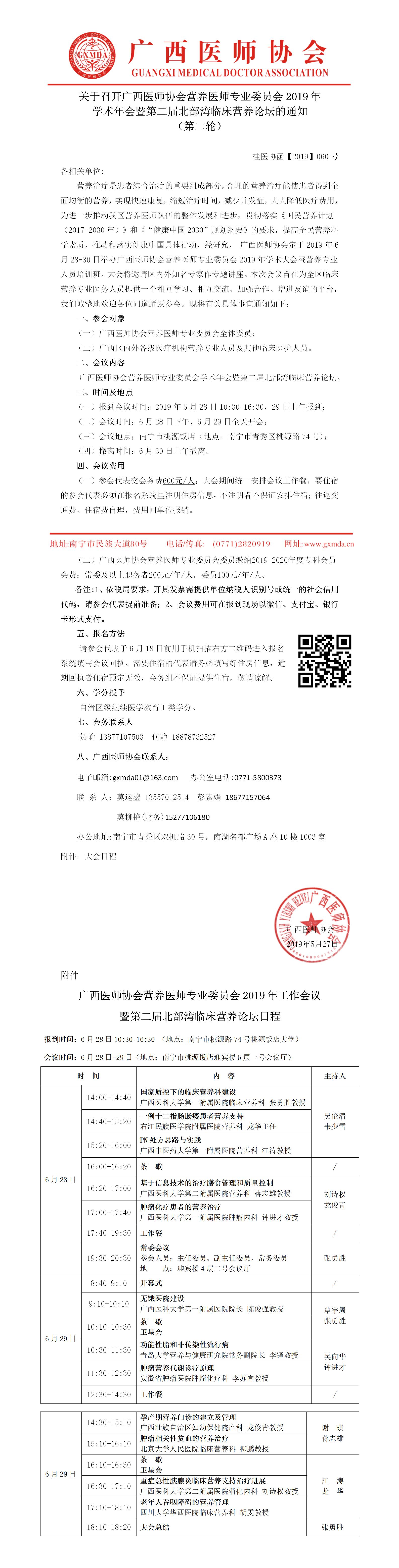 【2019】060号 广西医师协会营养医师专业委员会2019年学术年会暨营养专业人员培训班的通知（ 第二轮）.jpg