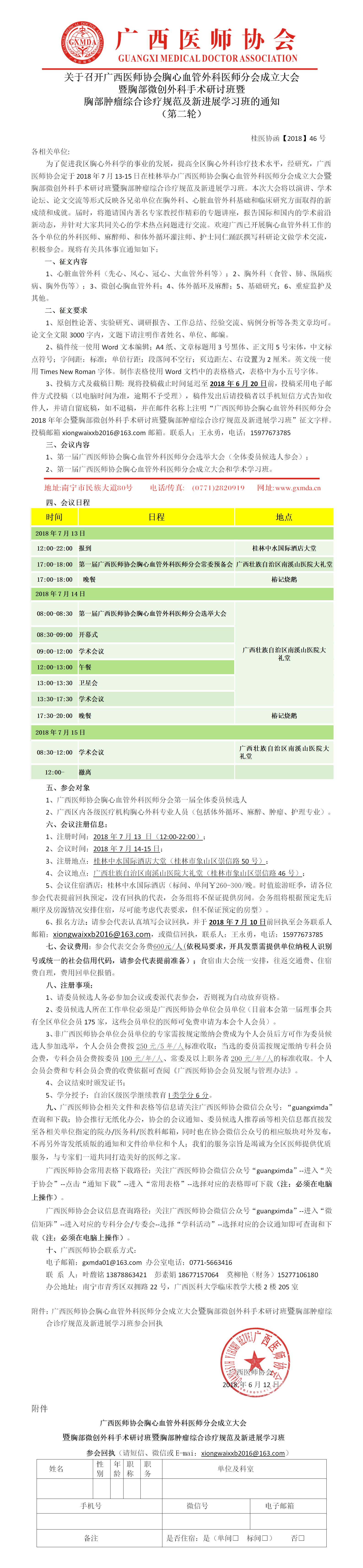 【2018】46号 关于召开广西医师协会胸心外科医师分会成立大会暨胸部微创外科手术研讨班暨胸部肿瘤综合诊疗规范及新进展学习班的通知.jpg