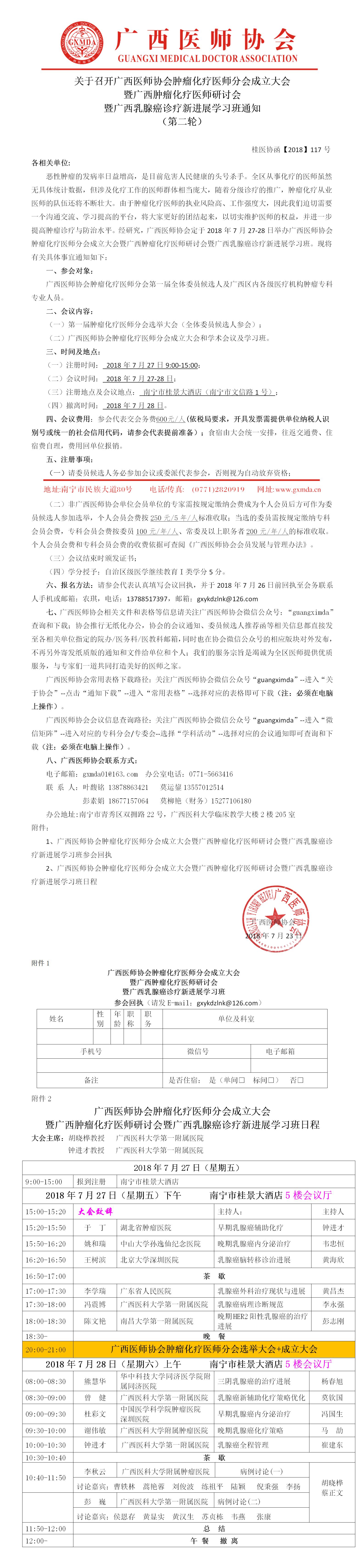【2018】117号 关于召开广西医师协会肿瘤化疗医师分会成立大会 暨广西肿瘤化疗医师研讨会 暨广西乳腺癌诊疗新进展学习班通知（第二轮）.jpg