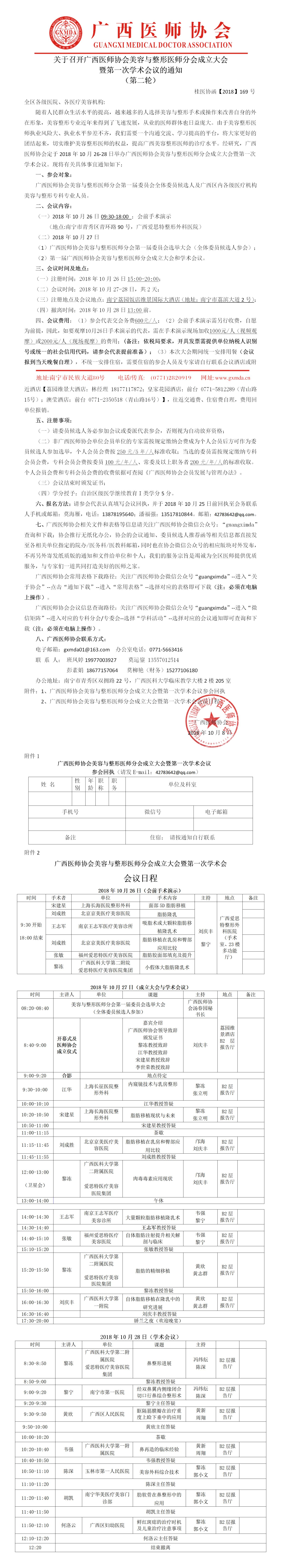 【2018】169号 广西医师协会美容与整形医师分会成立大会暨第一次学术会议 （第二轮）.jpg