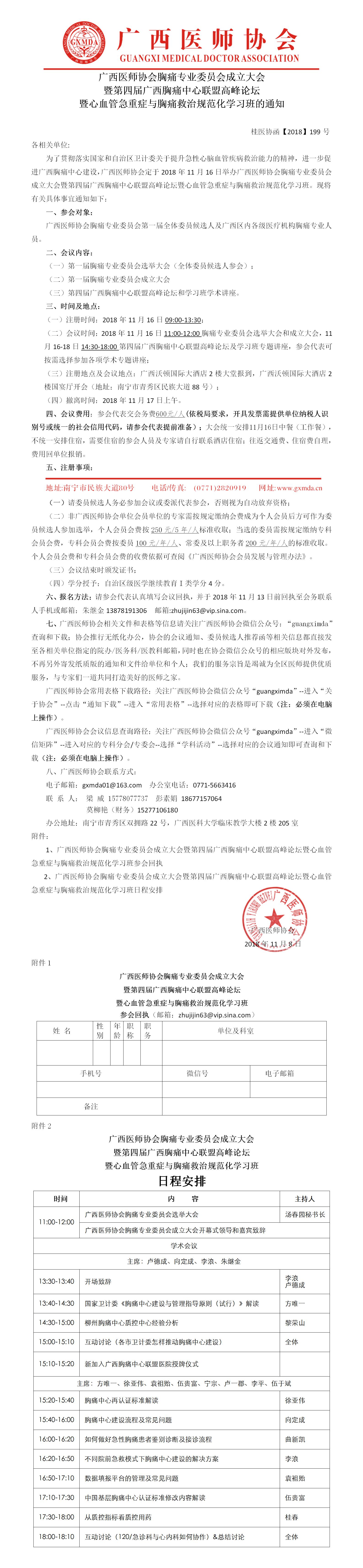 【2018】199号 广西医师协会胸痛专业委员会成立大会暨第四届广西胸痛中心联盟高峰论坛的通知.jpg