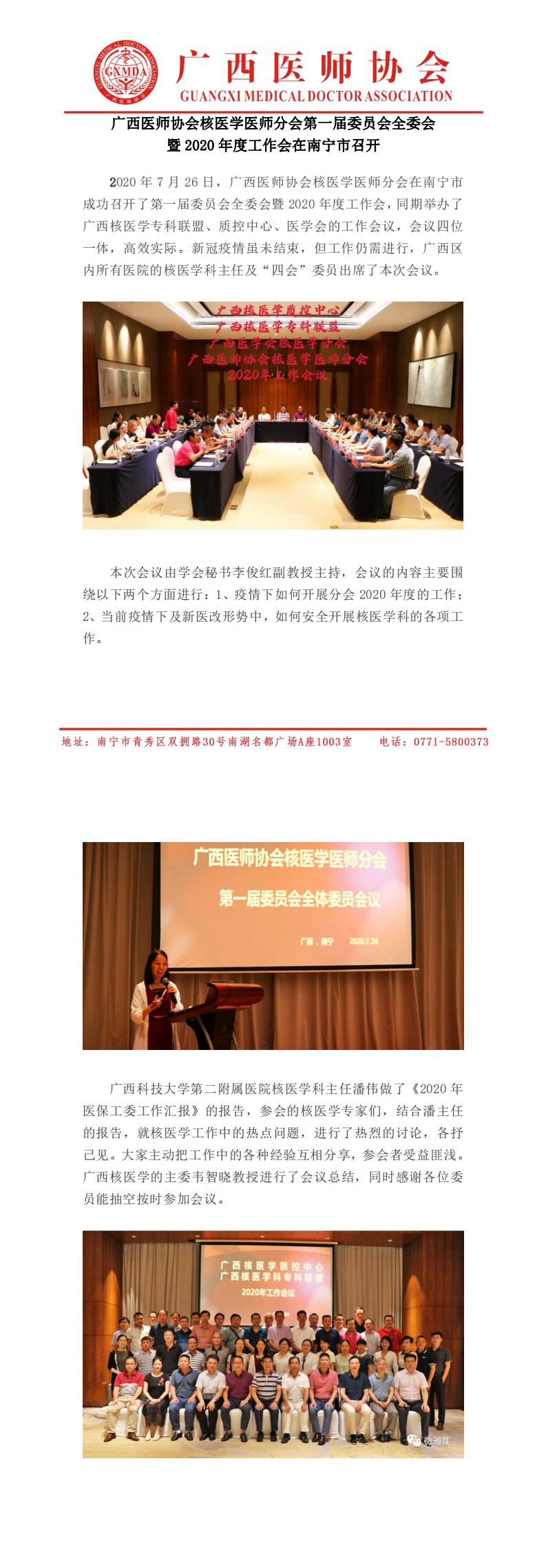 广西医师协会核医学医师分会第一届委员会全委会暨2020年度工作会在南宁市召开_0.jpg