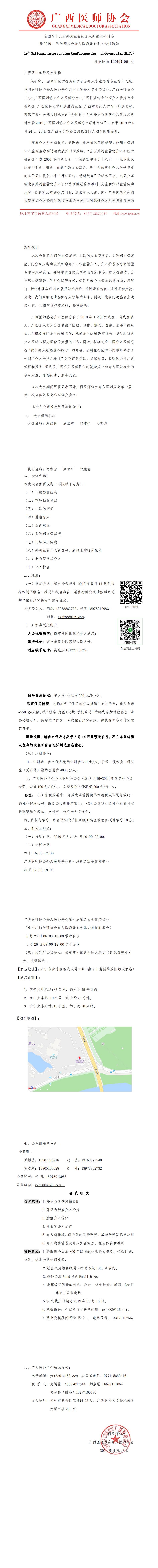【2019】064号 全国第十九次外周血管病介入新技术研讨会暨2019广西医师协会介入医师分会学术会议_0.jpg