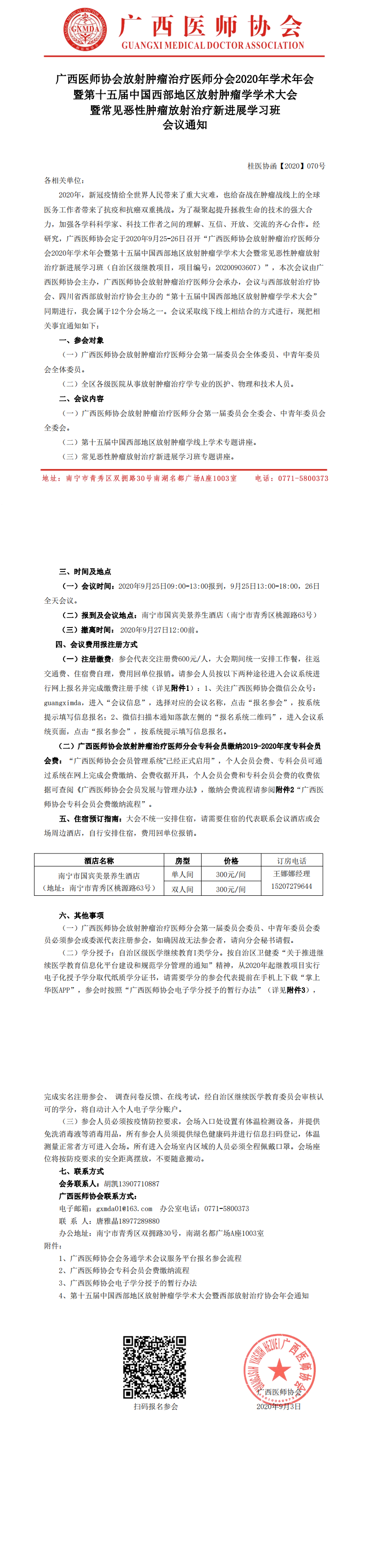 【2020】070号 广西医师协会放射肿瘤治疗医师分会2020年学术年会暨常见恶性肿瘤放射治疗新进展学习班通知1_0.png