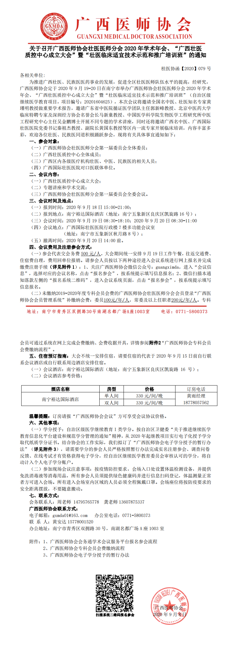 桂医协函【2020】079号关于召开广西医师协会壮医医师分会2020年学术年会、“广西壮医质控中心成立大会”暨“壮医临床适宜技术示范和推广培训班”的通知_0.png