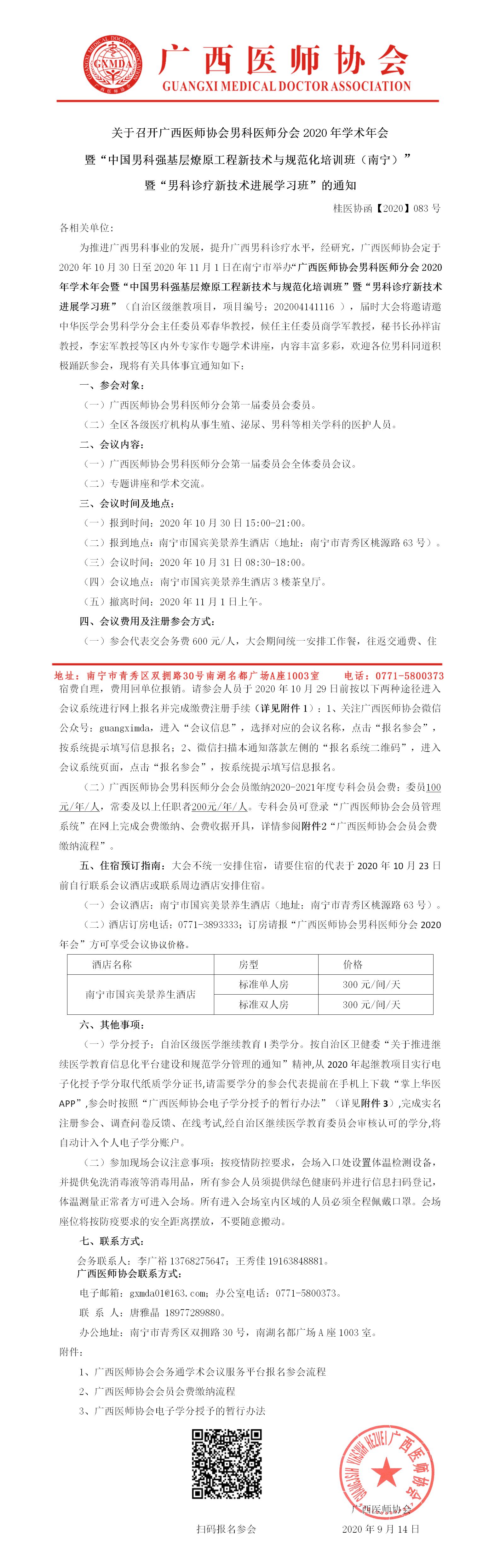 【2020】083号 广西医师协会男科医师分会2020年学术年会暨“中国男科强基层燎原工程新技术与规范化培训班”暨“男科诊疗新技术进展学习班”通知.jpg