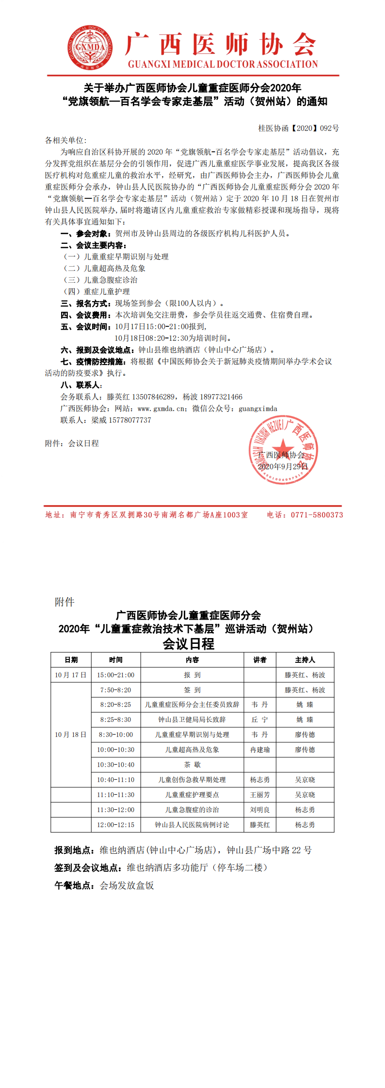 桂医协函【2020】092号 广西医师协会儿童重症医师分会2020年“儿童重症救治技术下基层”巡讲活动（贺州站）的通知(1)_0.png