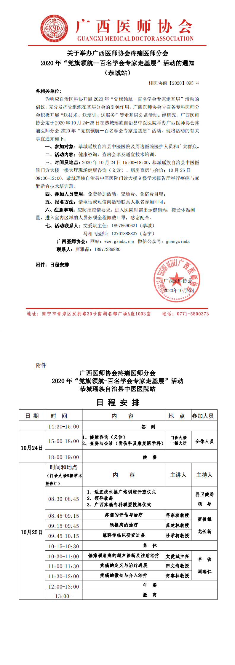桂医协函【2020】095号 疼痛医师分会2020年“党旗领航--百名学会专家走基层”活动通知-恭城站(1)_0.png