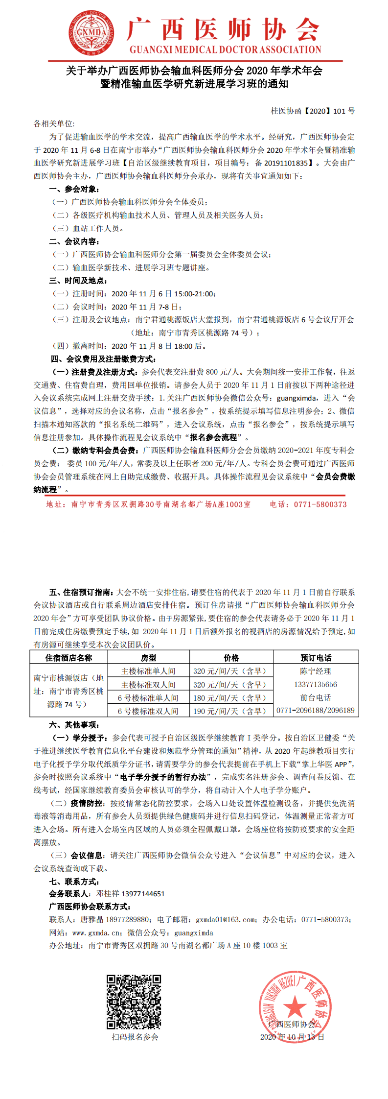 【2020】101号 广西医师协会输血科医师分会2020年学术年会暨精准输血医学研究新进展学习班的通知_0.png