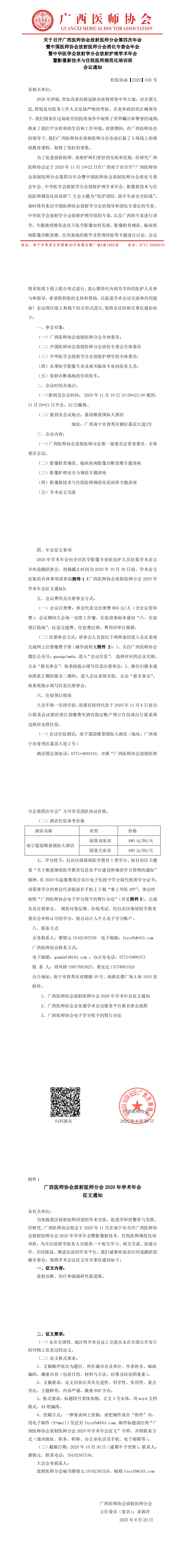 【2020】055号广西医师协会放射医师分会第四次年会暨影像新技术与住院医师规范化培训班通知_0.png