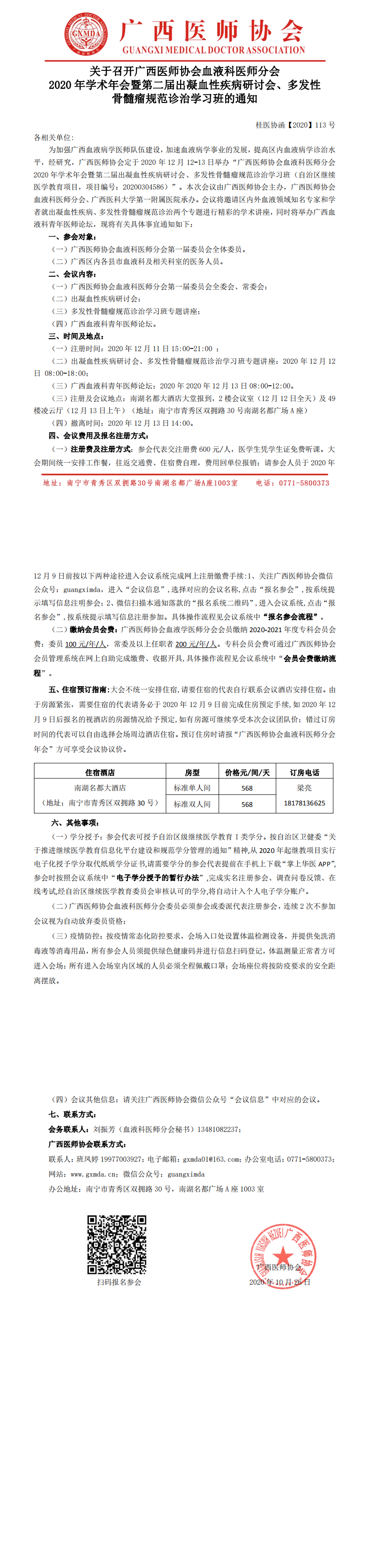 【2020】113号 广西医师协会血液科医师分会2020年学术年会暨第二届出凝血性疾病研讨会、多发性骨髓瘤规范诊治学习班的通知_0.png