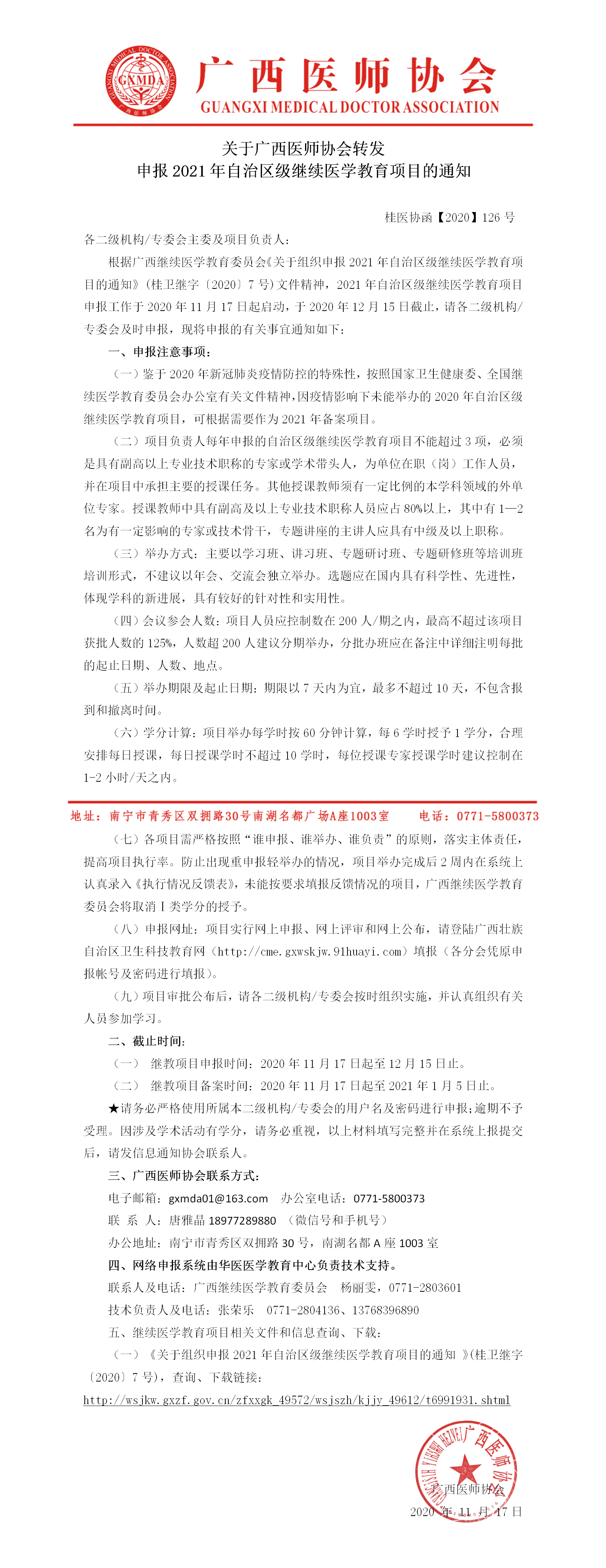 桂医协函【2020】  126号关于申报2021年自治区级继续医学教育项目的通知(1)(1).png