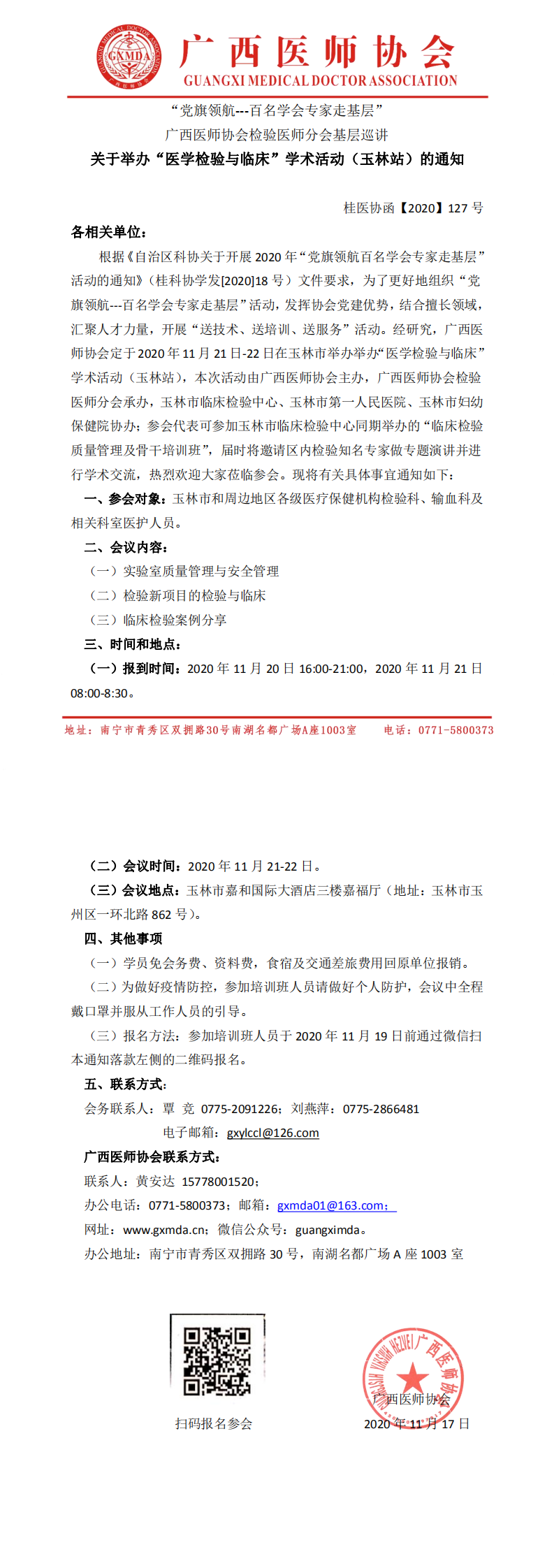 【2020】127 号  广西医师协会检验医师分会举办“医学检验与临床”学术活动（玉林站）的通知（玉林站）_0.png