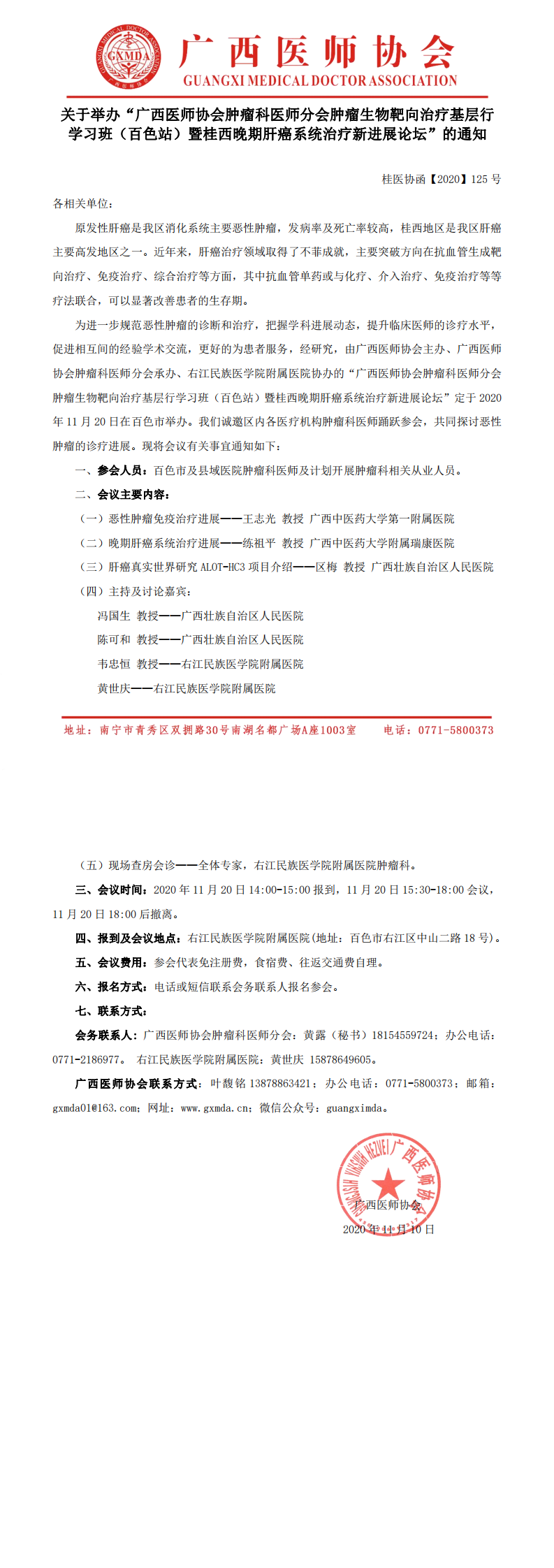 【2020】125号 举办“广西医师协会肿瘤科医师分会肿瘤生物靶向治疗基层行学习班（百色站）暨桂西晚期肝癌系统治疗新进展论坛”的通知_0.png