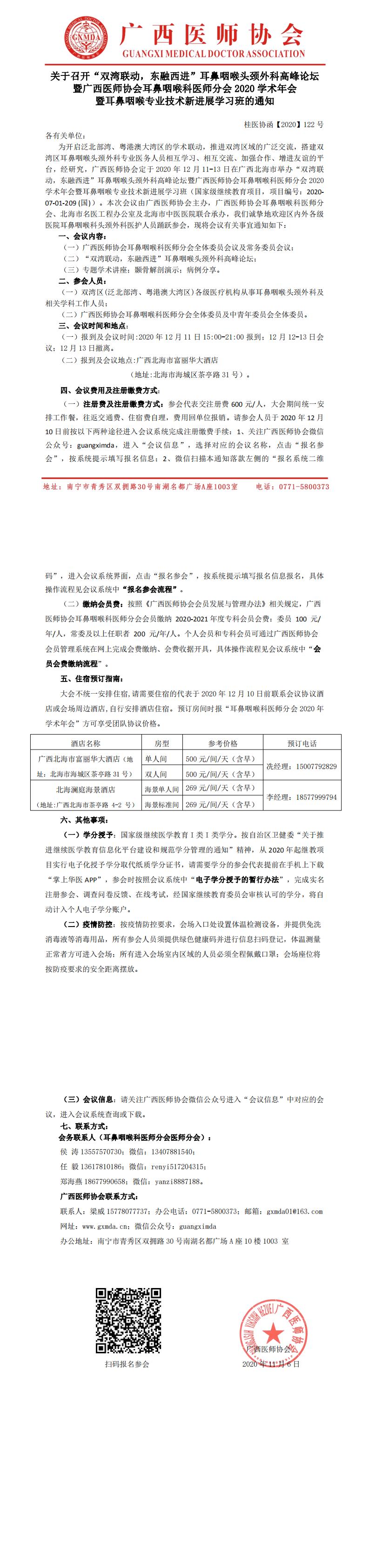 【2020】122号 ” 双湾联动，东融西进”耳鼻咽喉头颈外科高峰论坛暨广西医师协会耳鼻咽喉科医师分会2020学术年会暨耳鼻咽喉专业技术新进展学习班的通知(2)_0.png