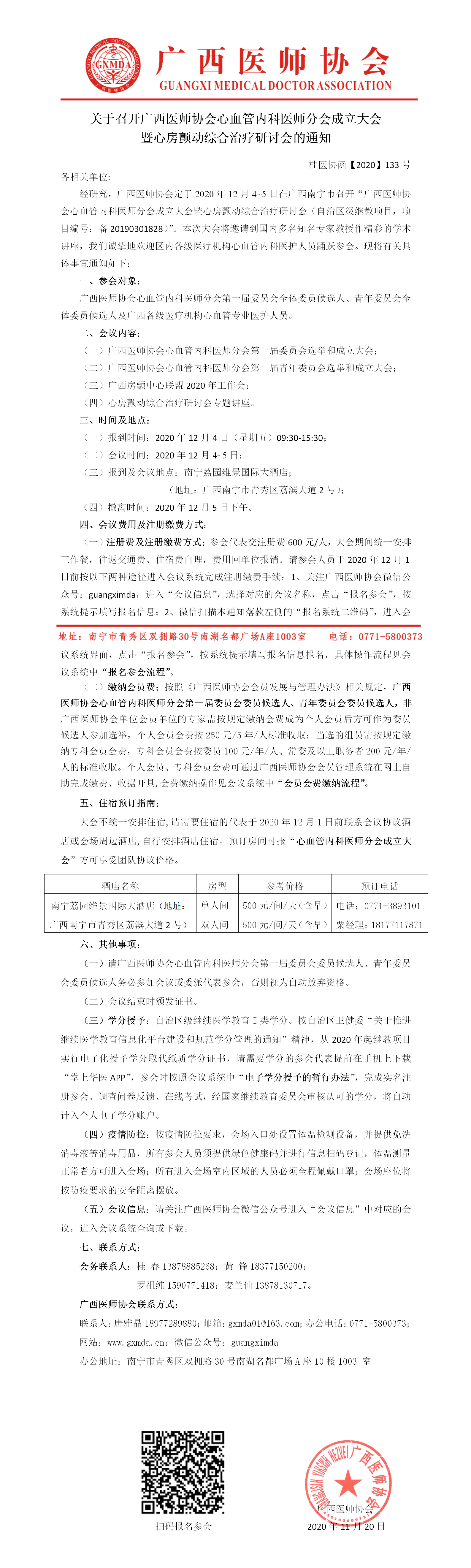 【2020】133号 广西医师协会心血管内科医师分会成立大会暨心房颤动治疗研讨会的通知20201123.png