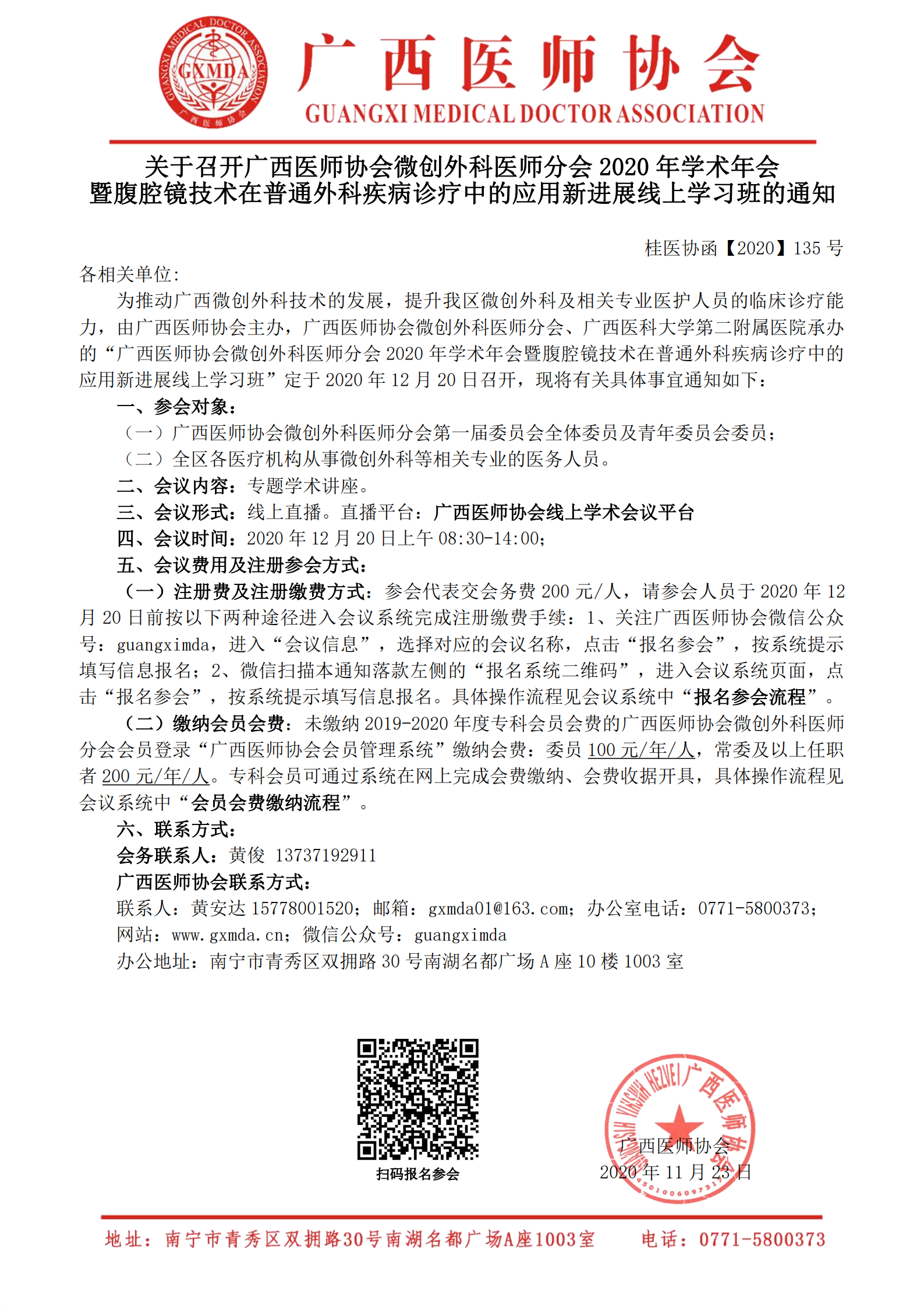 桂医协函【2020】135号关于召开广西医师协会微创外科医师分会2020年学术年会暨腹腔镜技术在普通外科疾病诊疗中的应用新进展线上学习班的通知_00.png