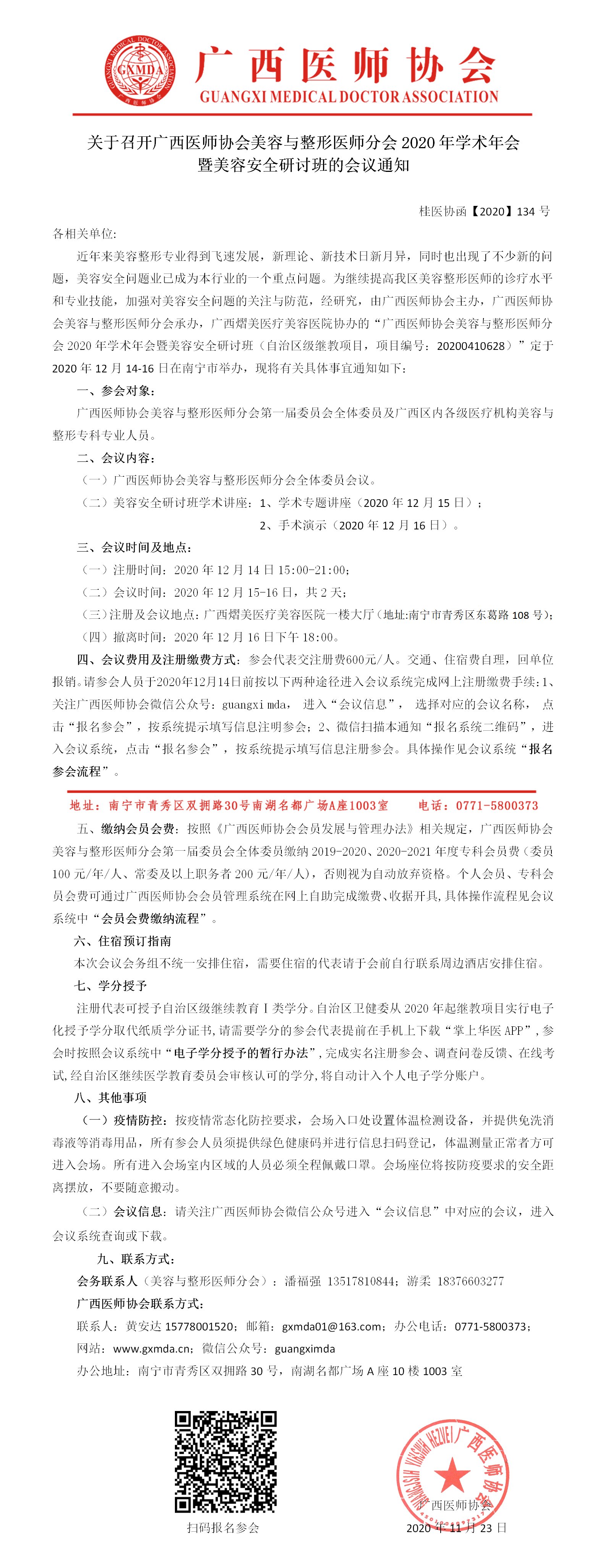 【2020】134号 关于召开广西医师协会美容与整形医师分会2020年学术年会暨美容安全研讨班的通知.png