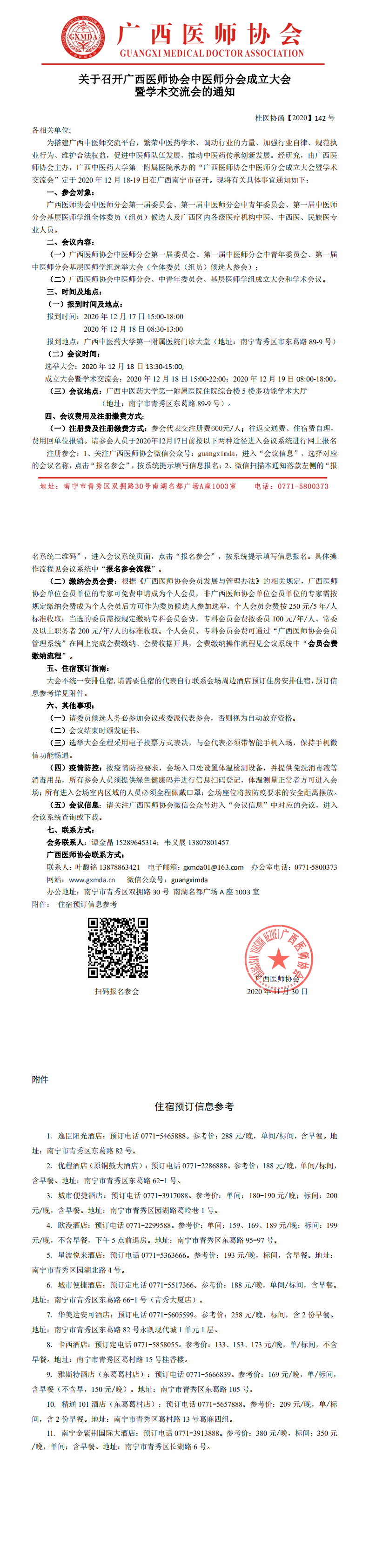 【2020】142号 关于召开广西医师协会中医师分会成立大会暨学术交流会的通知20201201_0.png