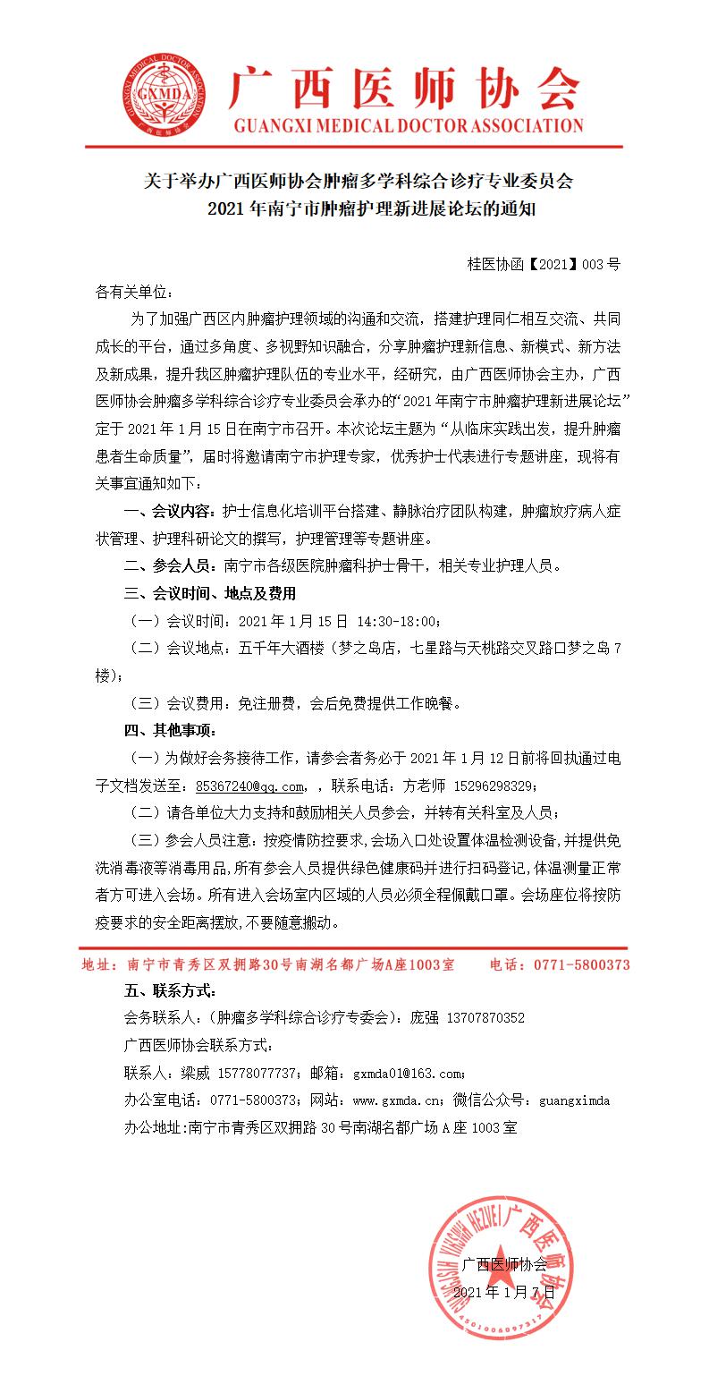 【2021】003号 关于举办广西医师协会肿瘤多学科综合诊疗专业委员会2021年南宁市肿瘤护理新进展论坛的通知.jpg