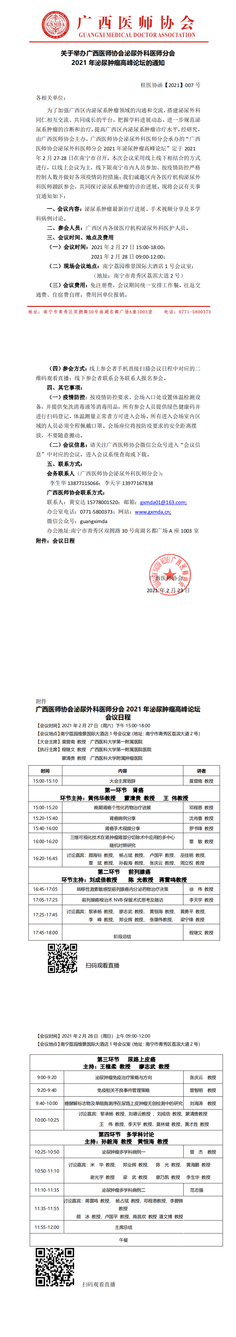 【2021】007号 广西医师协会泌尿外科医师分会2021年泌尿肿瘤高峰论坛_0.png