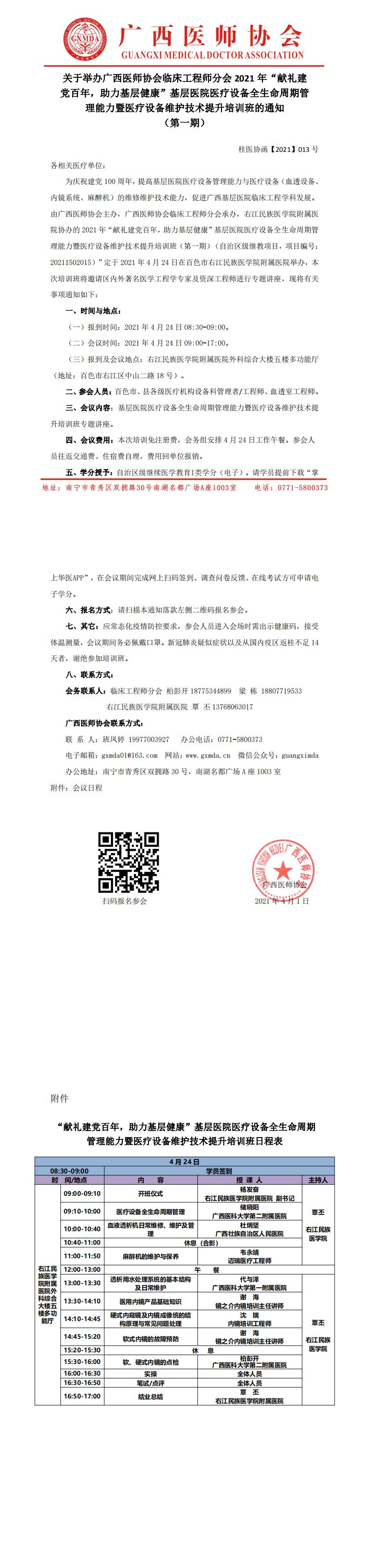 【2021】013号 临床工程师分会 2021年“献礼建党百年，助力基层健康”基层医院医疗设备全生命周期管理能力暨医疗设备维护技术提升培训班（第一期）_0.jpg