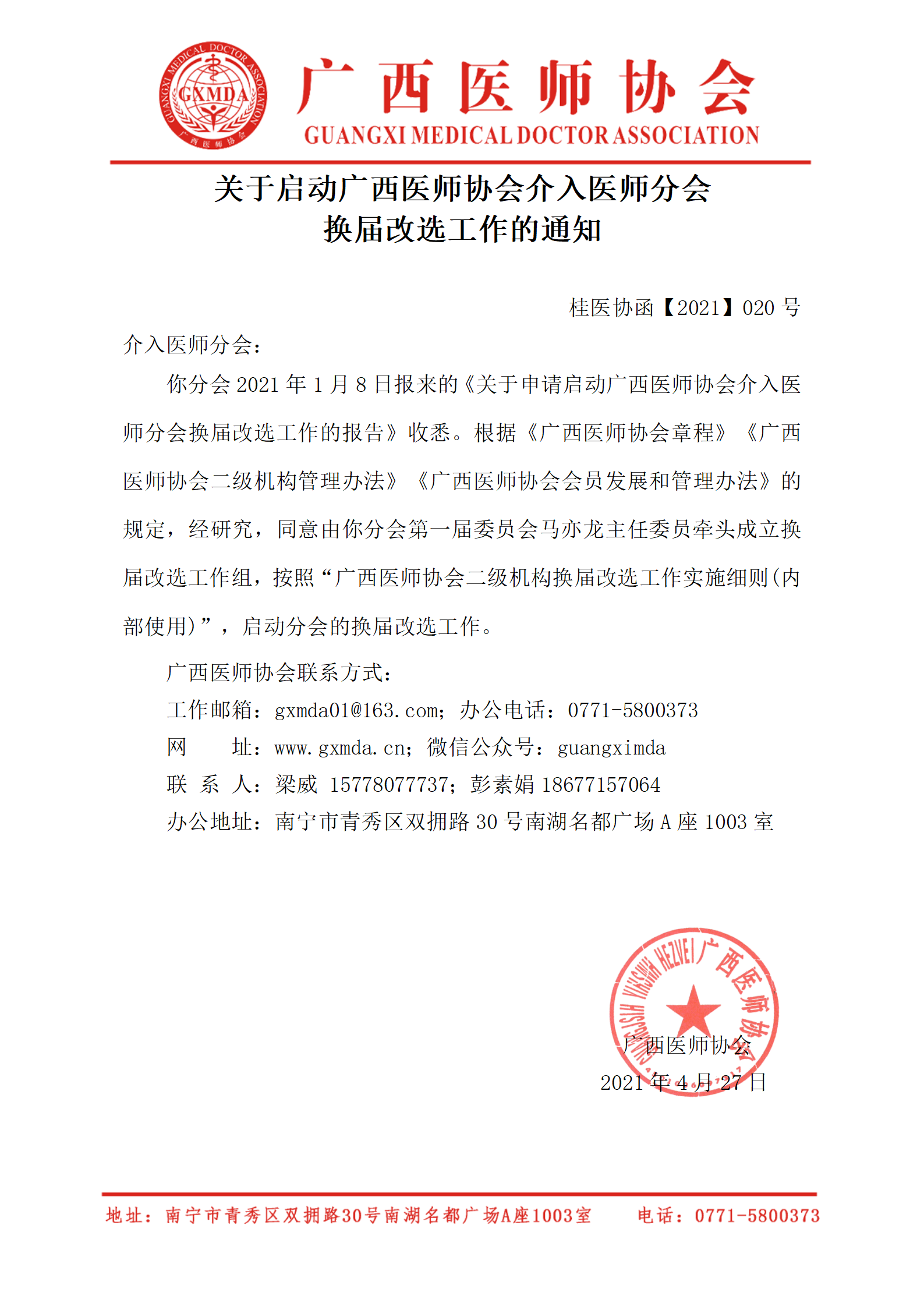 【2021】020号 关于启动广西医师协会介入医师分会换届改选工作的通知-网页版已审核20210428_01.png