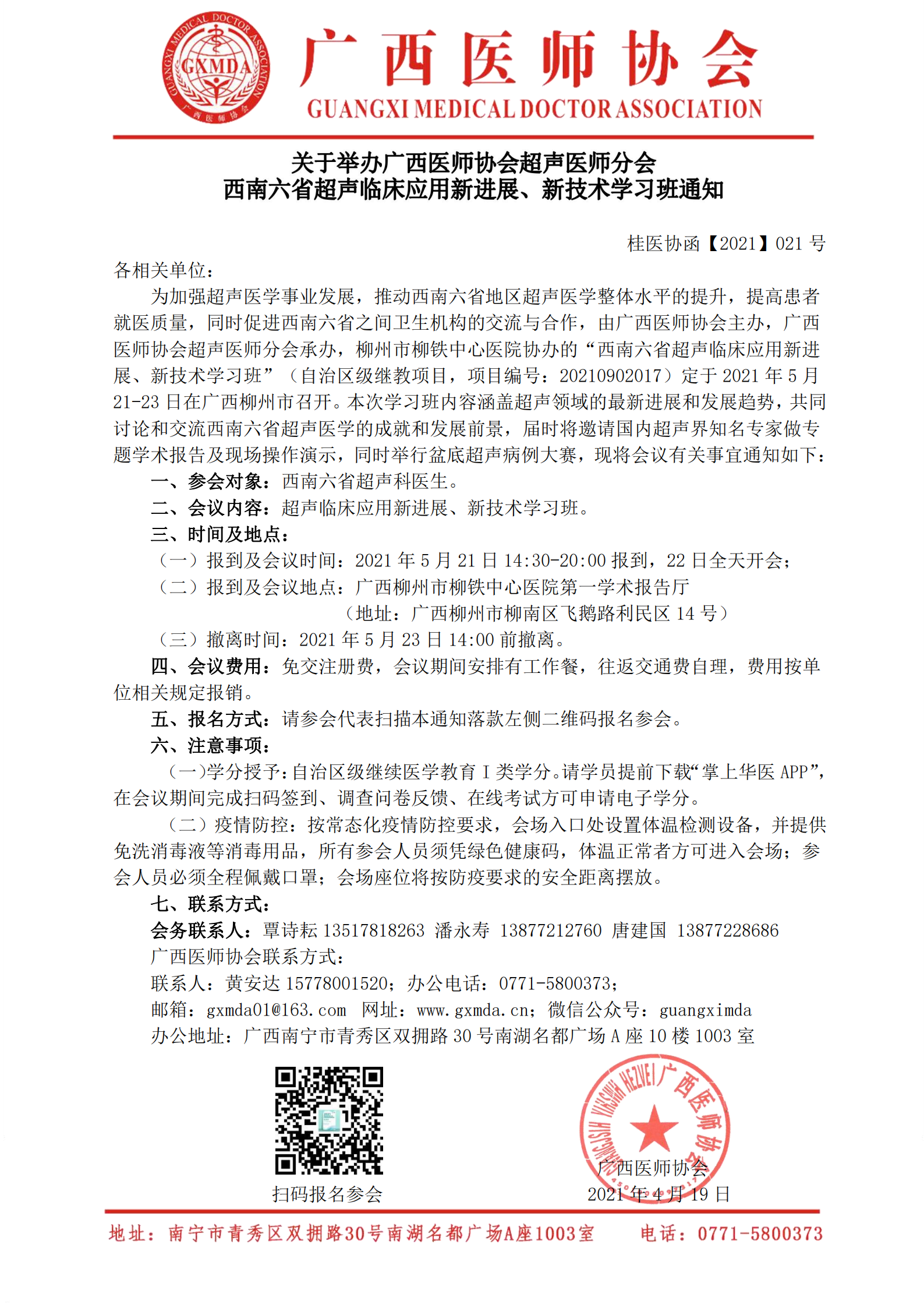 【2021】021号关于举办广西医师协会超声医师分会西南六省超声临床应用新进展、新技术学习班通知_00.png
