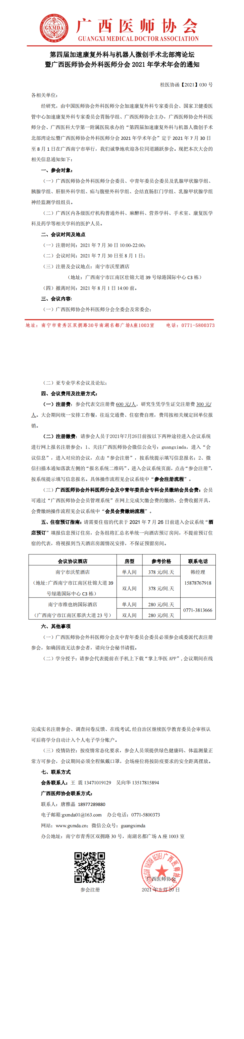 【2021】030号 第四届加速康复外科与机器人微创手术北部湾论坛暨广西医师协会外科医师分会2021年学术年会_0.png