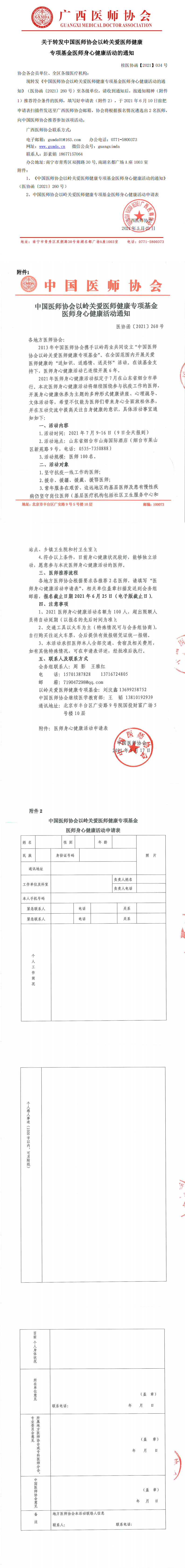 桂医协函【2021】034号 关于转发中国医师协会以岭关爱医师健康专项基金医师身心健康活动推荐工作的通知_0.png