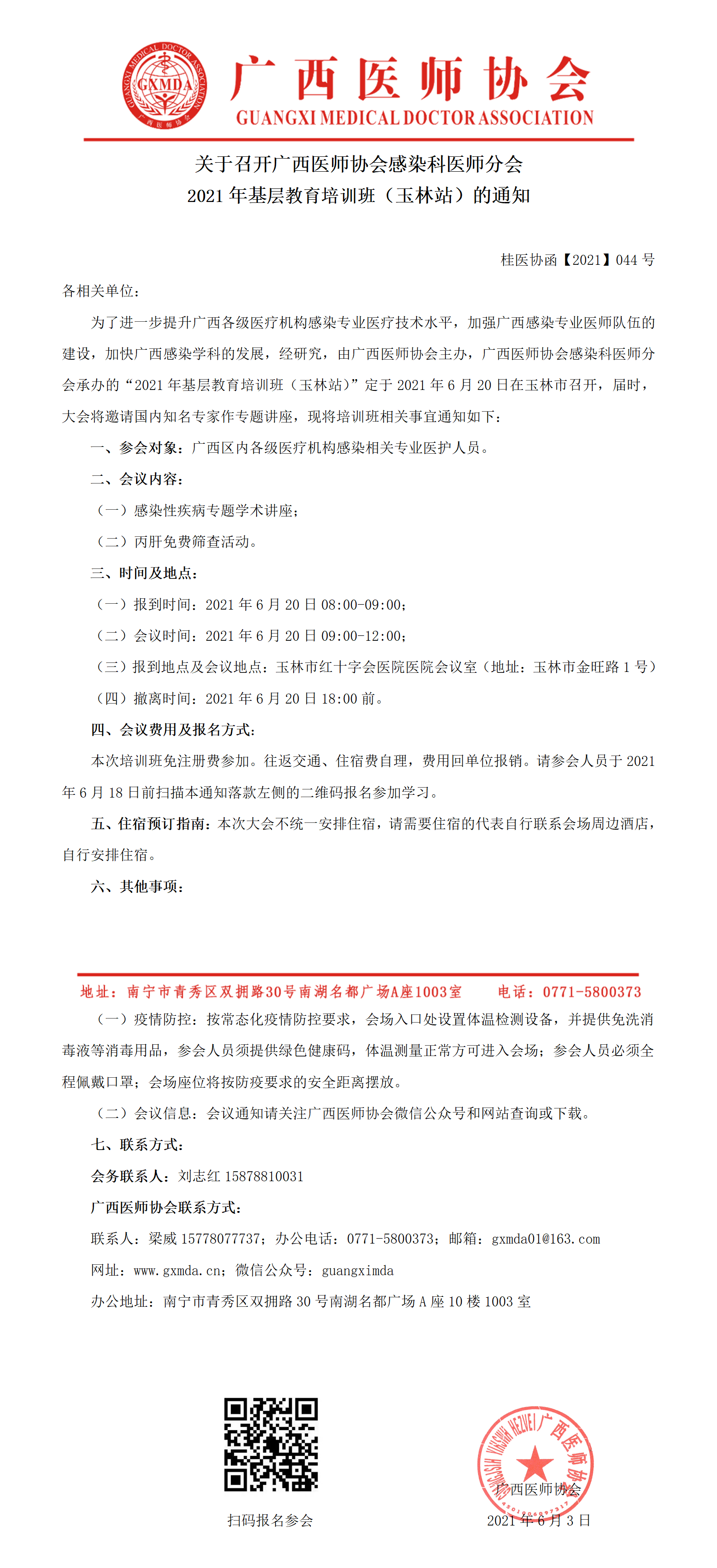 【2021】044号 关于召开广西医师协会感染医师分会基层教育培训班（玉林站）的通知.png