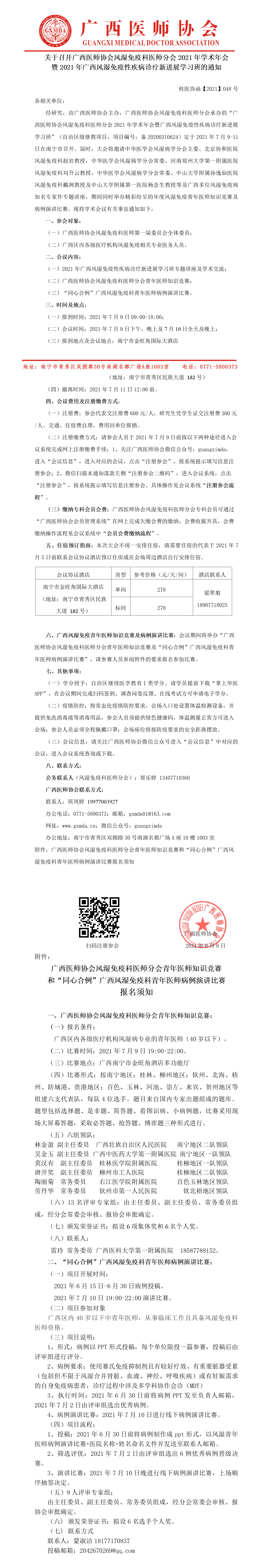 【2021】048号 关于召开广西医师协会风湿免疫科医师分会2021年学术年会暨2021年广西风湿免疫性疾病诊疗新进展学习班的通知(2).png