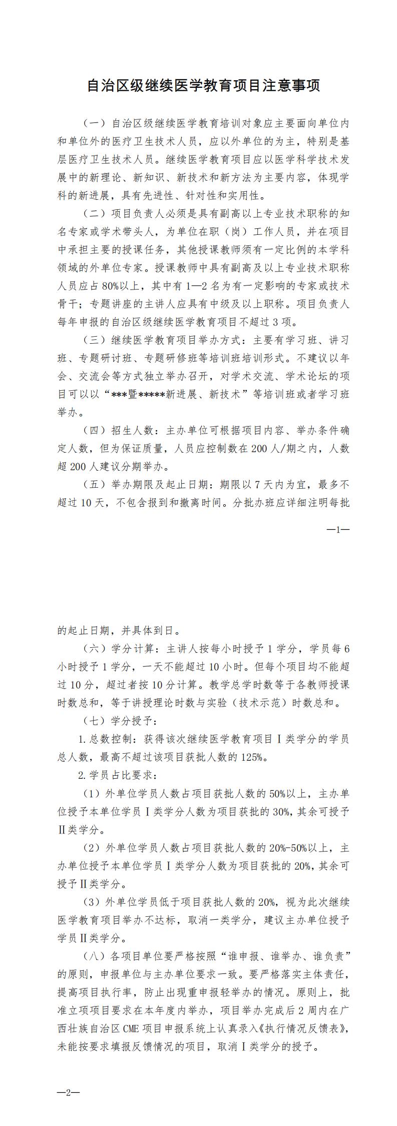广西继续医学教育委员会  自治区级继续医学教育项目注意事项--关于组织申报2021年自治区级继续医学教育项目的通知_0.jpg