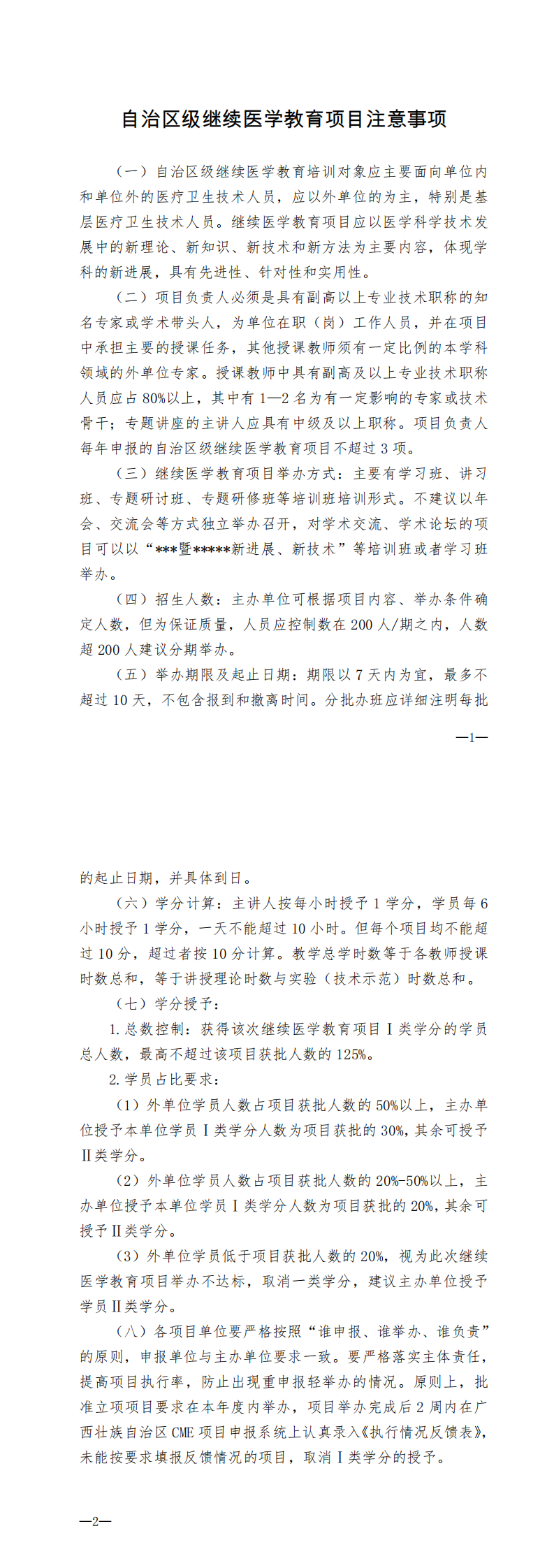 广西继续医学教育委员会  自治区级继续医学教育项目注意事项--关于组织申报2021年自治区级继续医学教育项目的通知_0.png