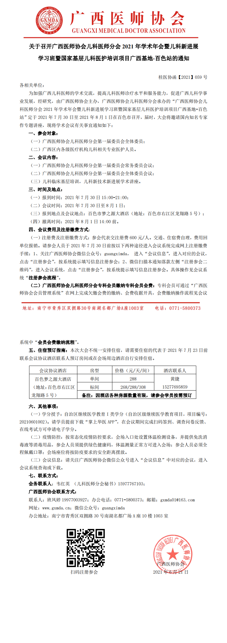 【2021】059号 关于召开广西医师协会儿科医师分会2021年学术年会暨儿科新进展学习班暨国家基层儿科医护培训项目广西基地-百色站的通知_0.png