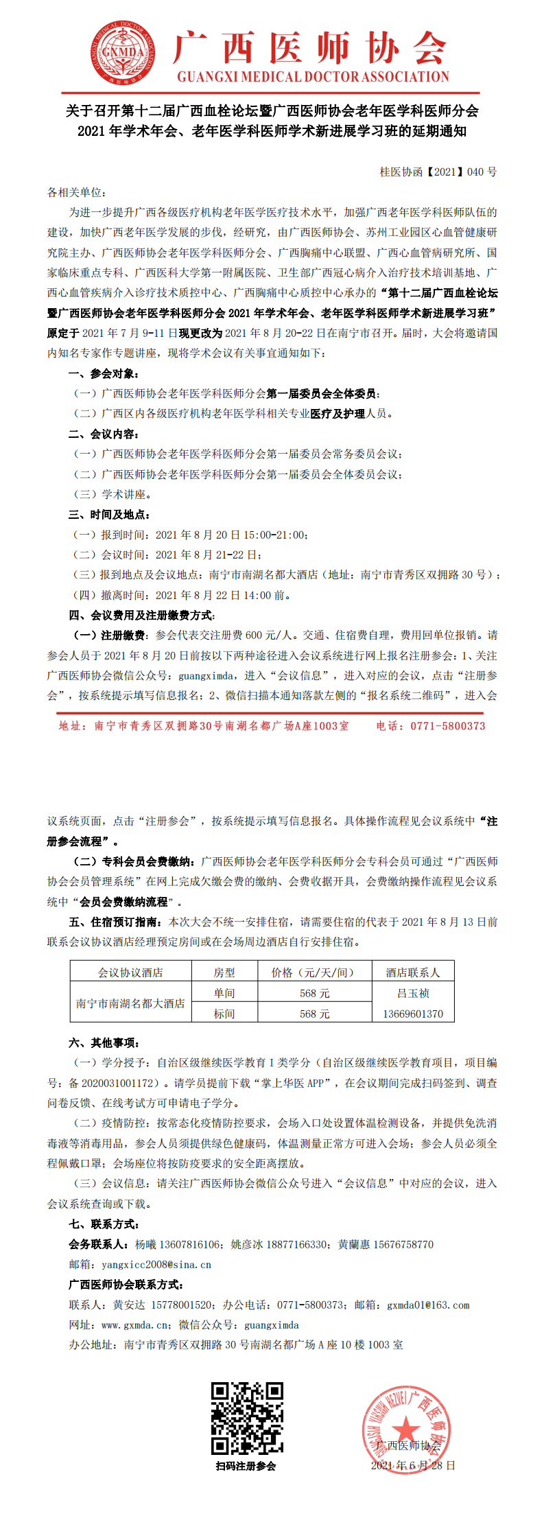 【2021】040号关于召开广西医师协会老年医学科医师分会2021年学术年会暨老年医学科医师学术新进展学习班的延期通知(1)(1)(1)(1)_0.png