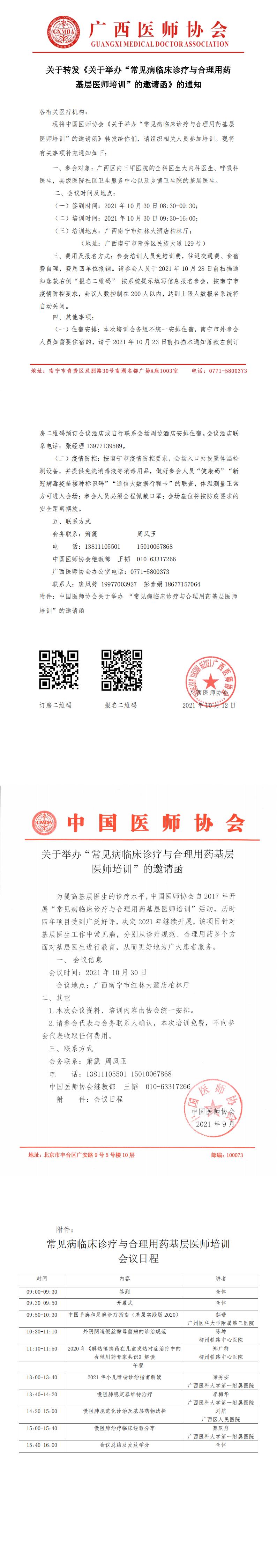 关于转发《关于举办“常见病临床诊疗与合理用药基层医师培训”的邀请函》的通知20211025_00.jpg