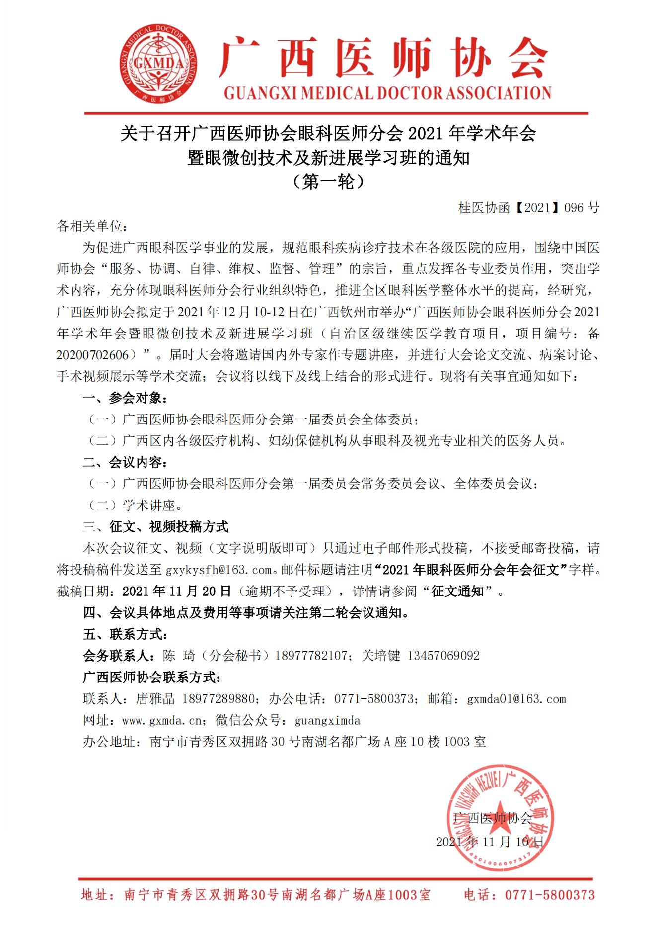 【2021】096号 召开广西医师协会眼科医师分会2021年学术年会暨眼微创技术及新进展学习班的通知（第一轮）_00.jpg