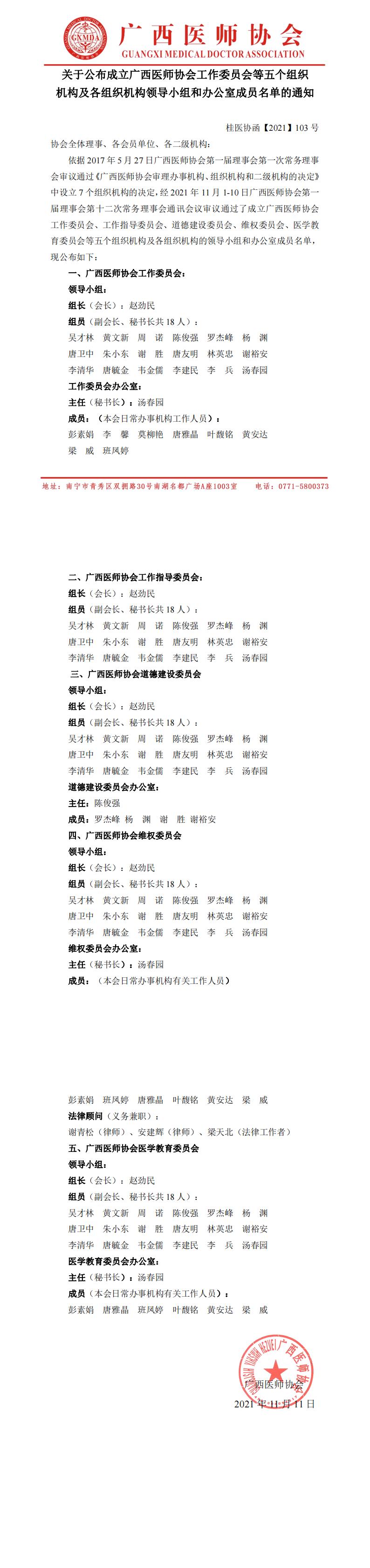 【2021】103号 关于公布成立广西医师协会工作委员会等五个组织机构及各组织机构领导小组和办公室成员名单的通知(1)_00.jpg