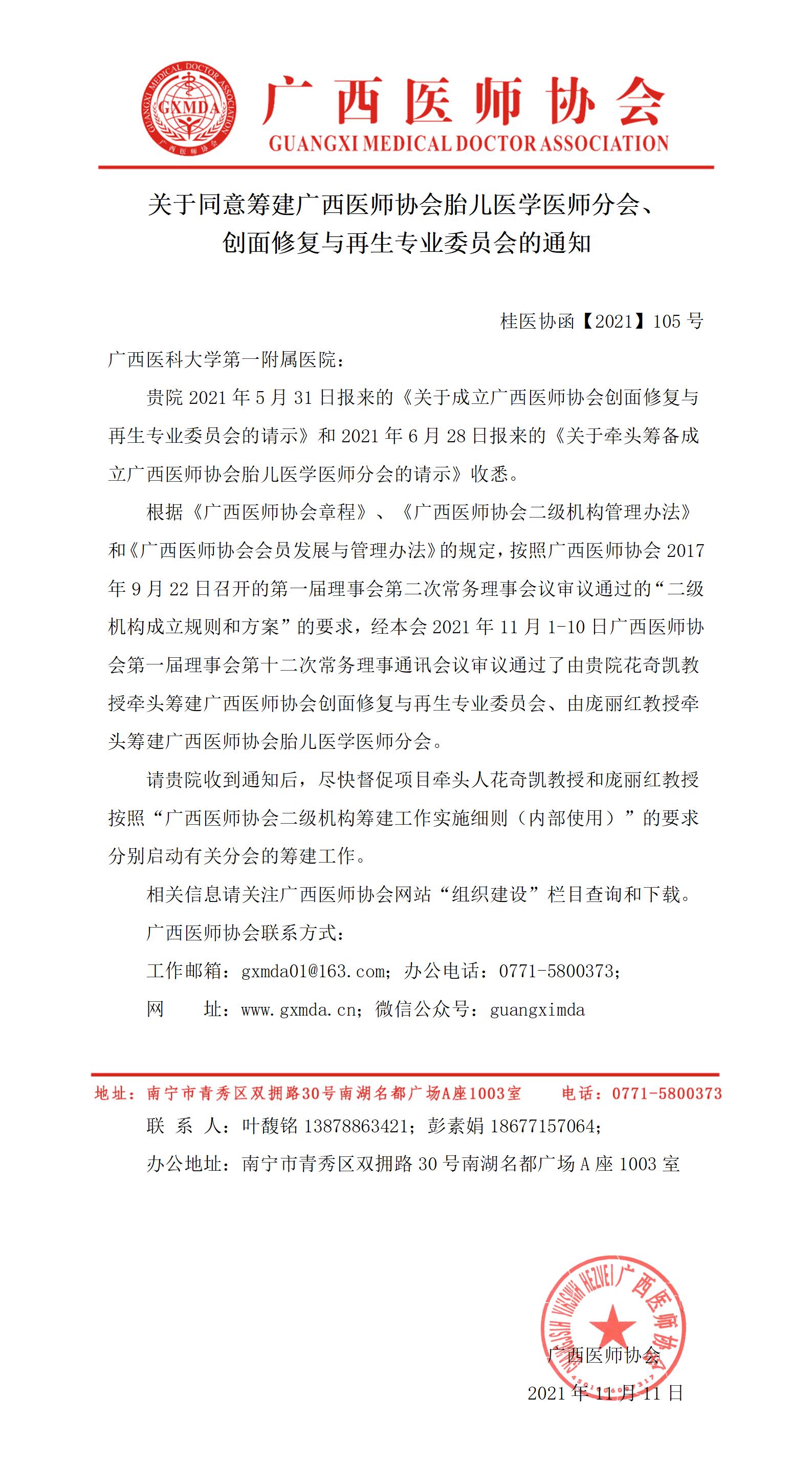 【2021】105号 关于同意筹建广西医师协会胎儿医学医师分会、创面修复与再生专业委员会的通知（一附院）_01.jpg