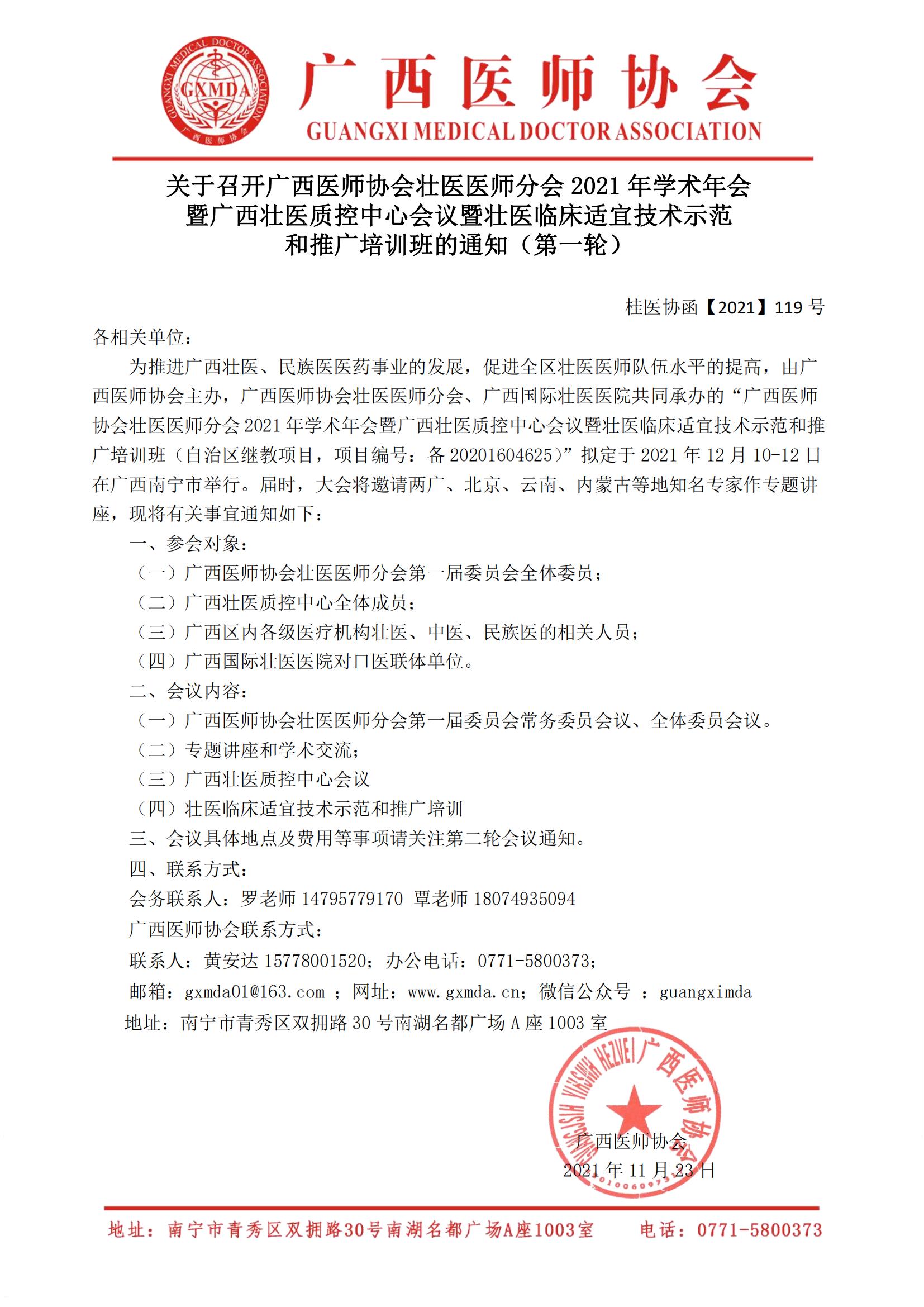 【2021】119号关于召开广西医师协会壮医医师分会2021年学术年会暨广西壮医质控中心会议暨壮医临床适宜技术示范和推广培训班的通知（第一轮）_00.jpg