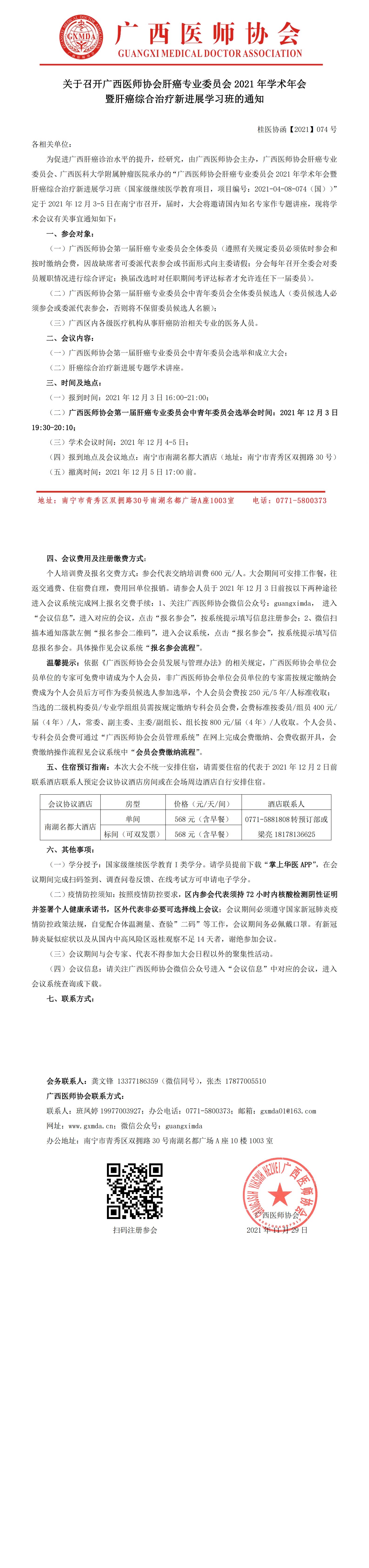 【2021】074号 关于召开广西医师协会肝癌专委会2021年会暨肝癌新进展学习班的通知_00.jpg
