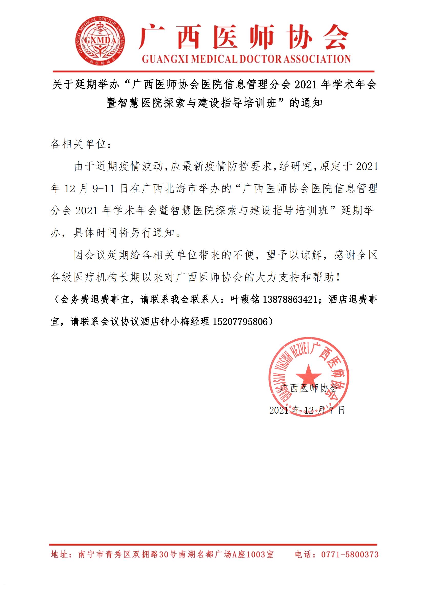 关于延期举办“广西医师协会医院信息管理分会2021年学术年会暨智慧医院探索与建设指导培训班”的通知_00.jpg