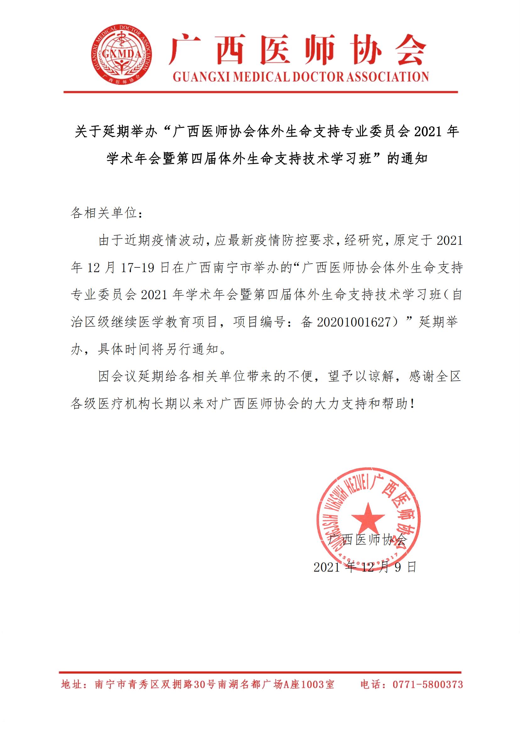 关于延期举办广西医师协会体外生命支持专业委员会2021年学术年会的通知_00.jpg