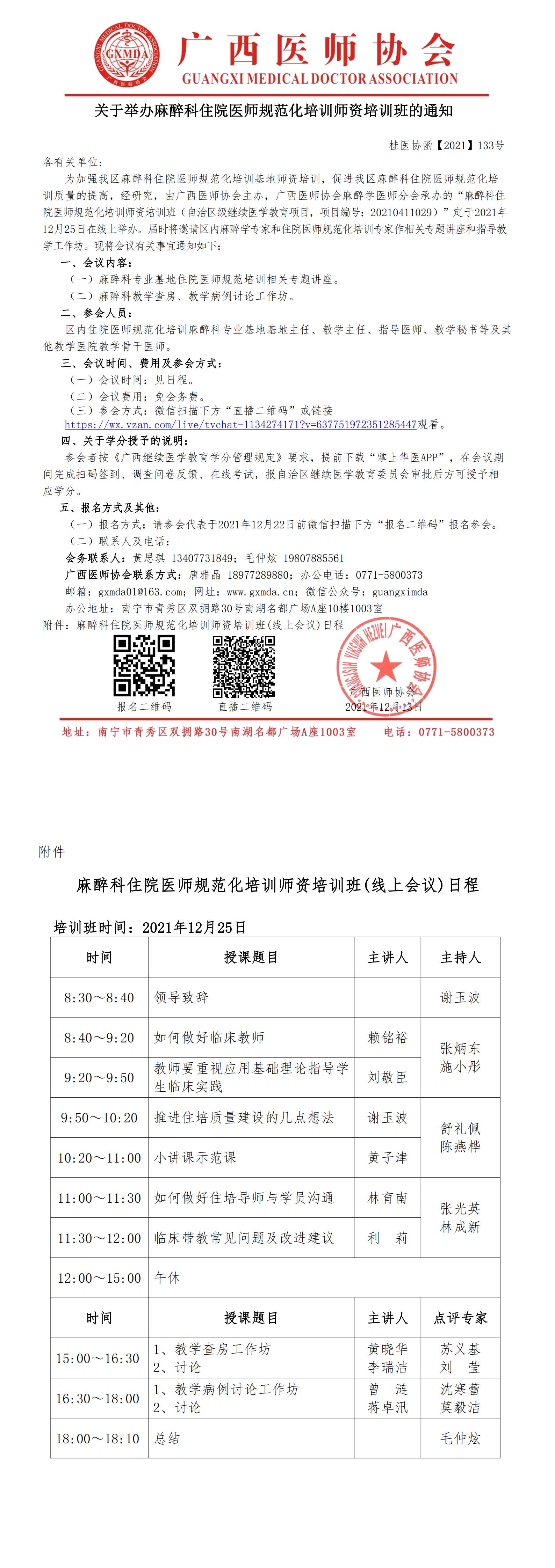 改【2021】133号 广西医师协会麻醉科住院医师规范化培训师资培训班通知_00.jpg