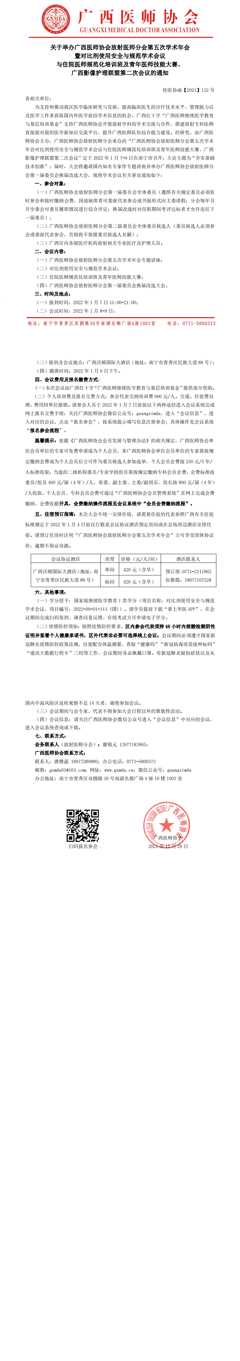 改【2021】132号 关于召开广西医师协会放射医师分会第五次学术年会通知_00.png