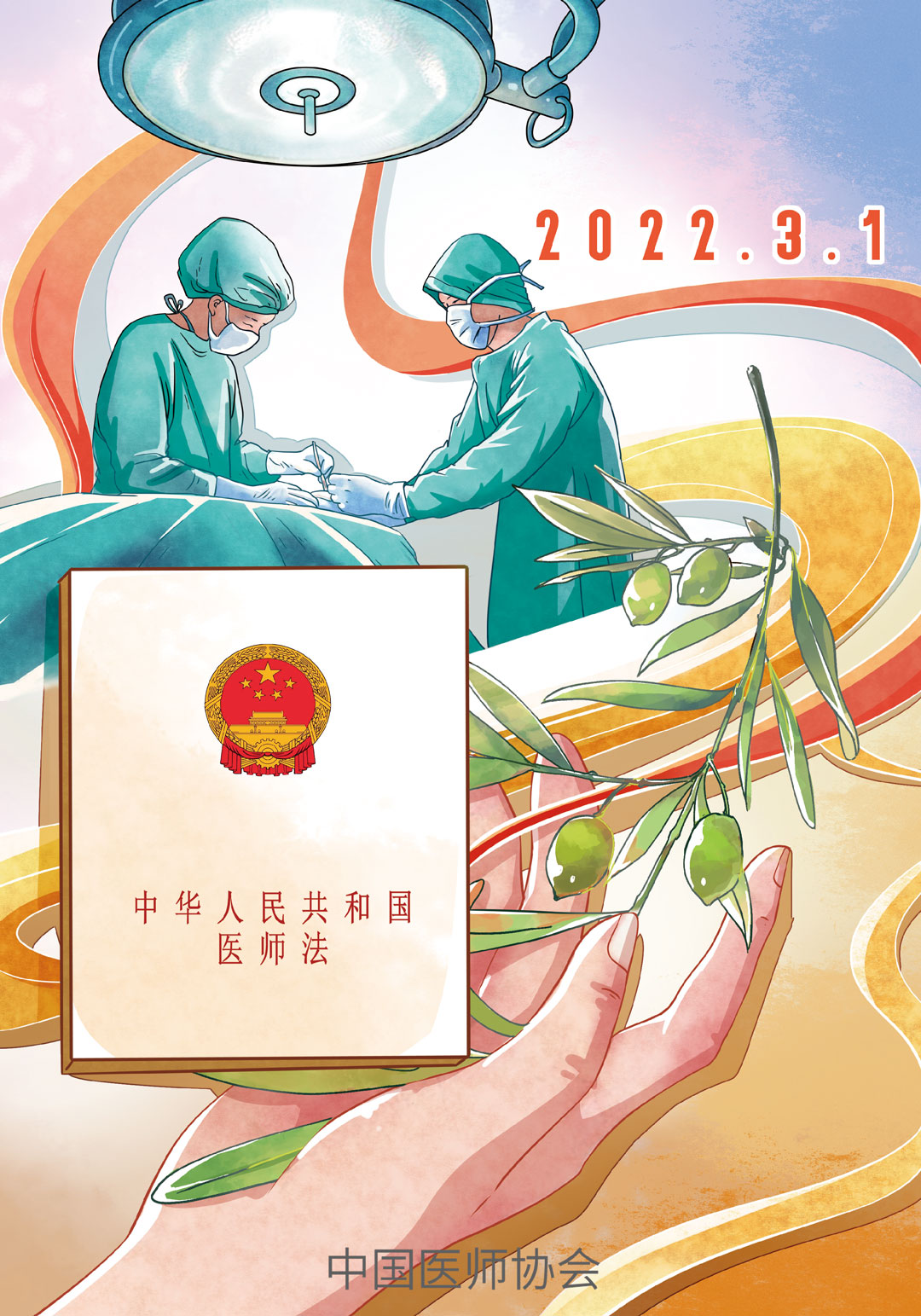 医师法宣传画1（1080x1543）.jpg