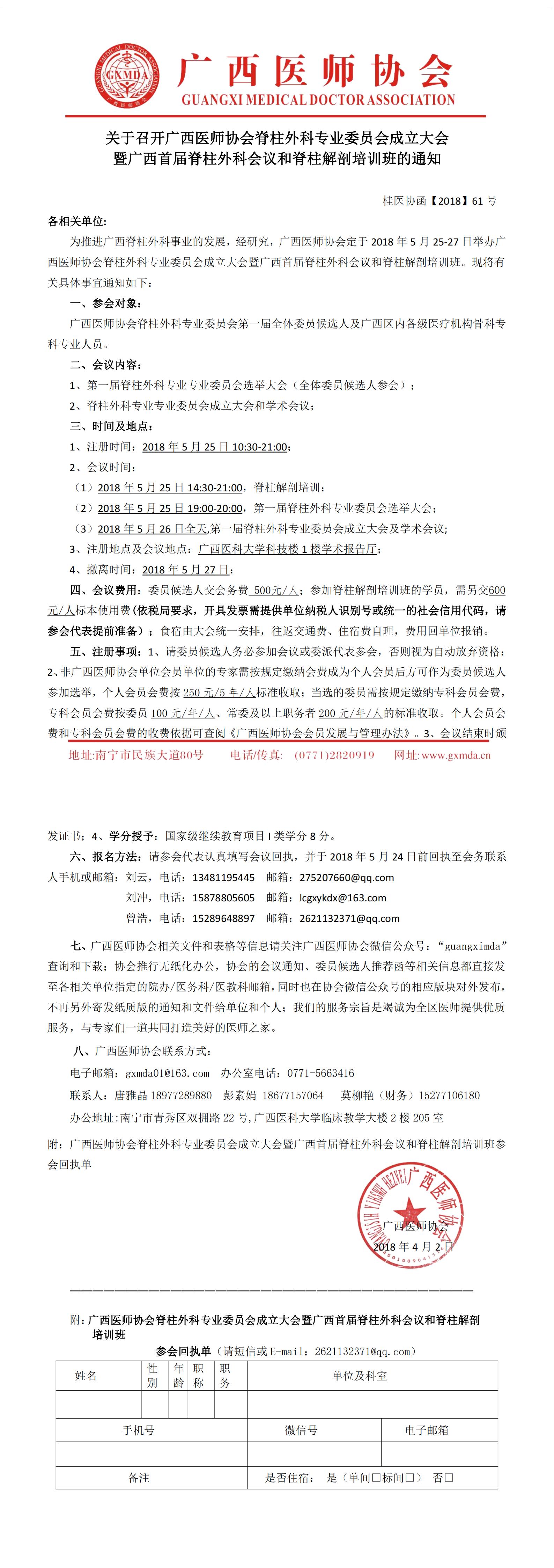 【2018】61号 广西医师协会骨科医师分会脊柱外科专业委员会成立大会会议通知_00.jpg