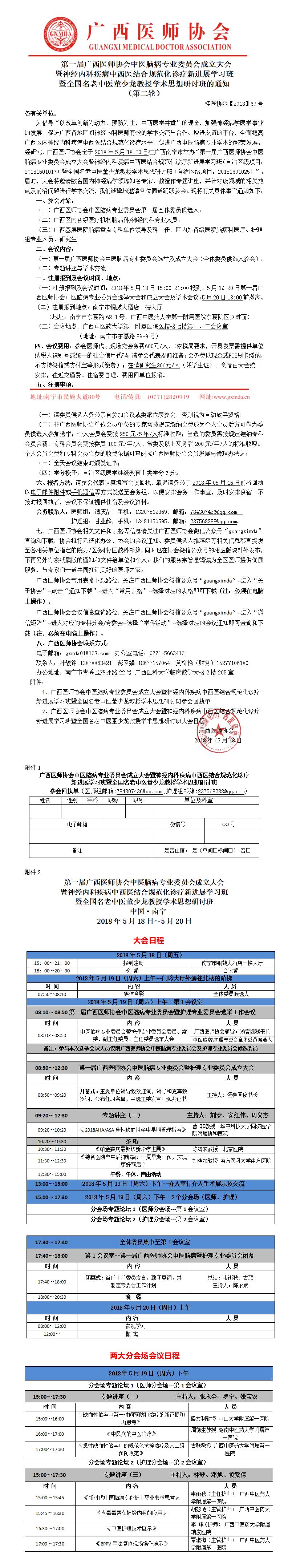 【2018】69号广西医师协会中医脑病专业委员会成立大会会议通知（第二轮）_01.jpg