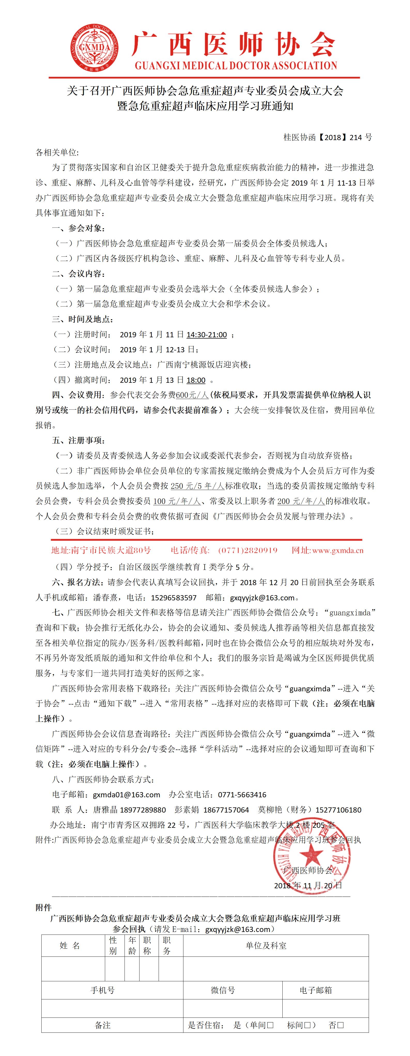 【2018】214号 广西医师协会急危重症超声专业委员会成立大会暨急危重症超声临床应用学习班通知_01.jpg